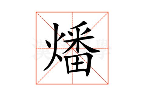 火同音字